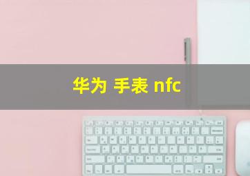 华为 手表 nfc